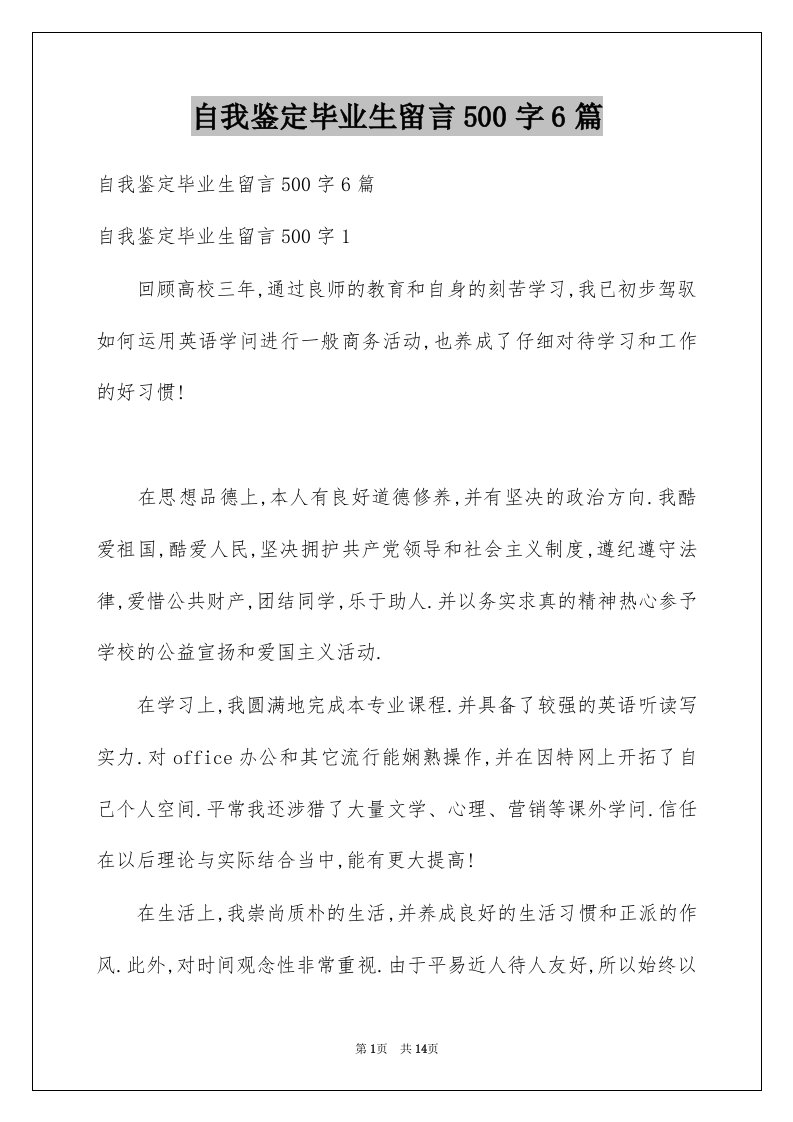 自我鉴定毕业生留言500字6篇