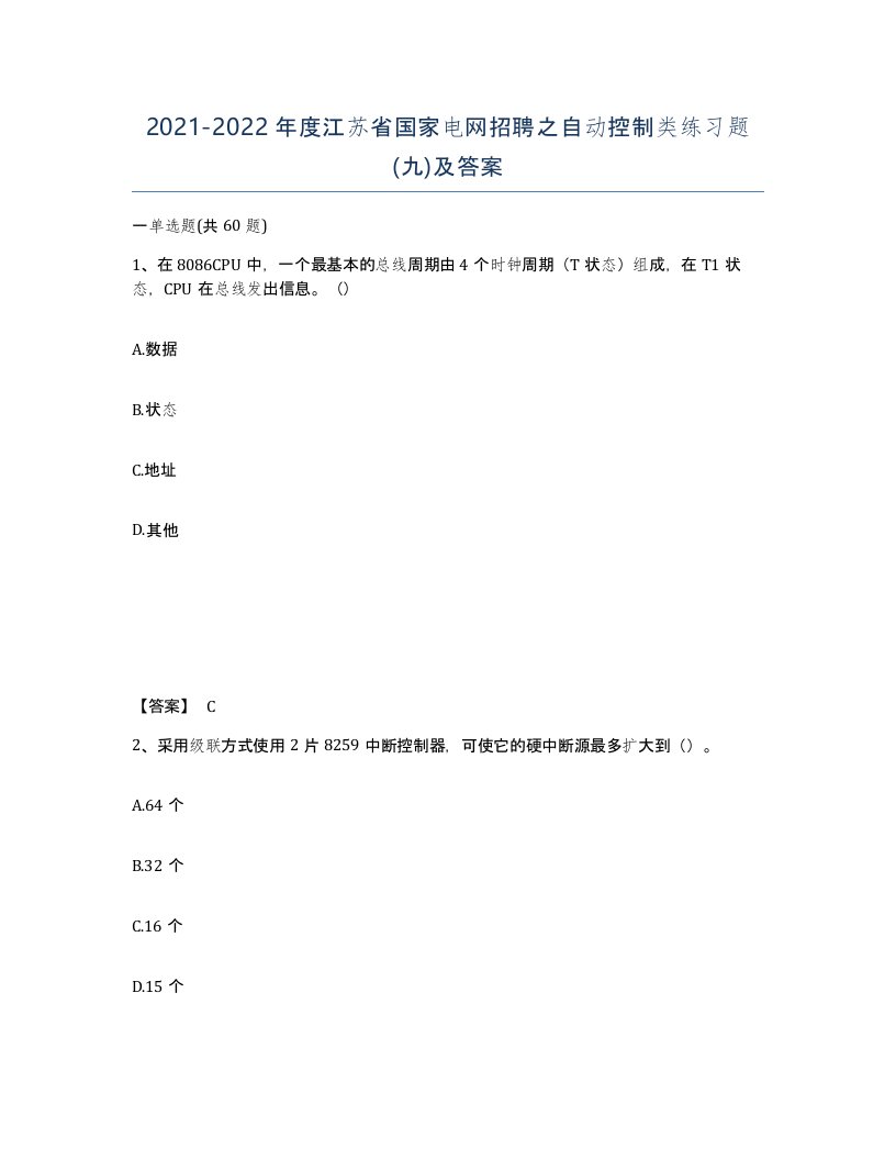 2021-2022年度江苏省国家电网招聘之自动控制类练习题九及答案