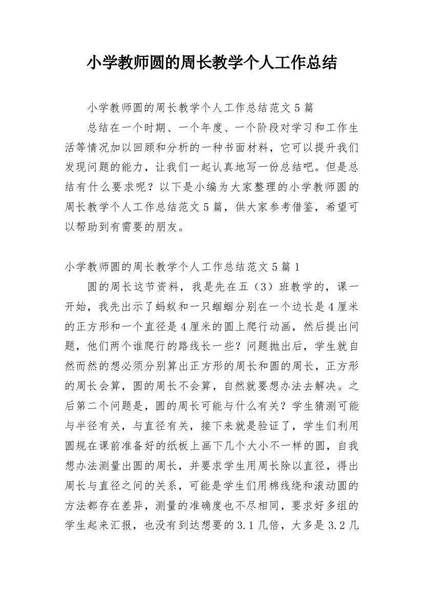 小学教师圆的周长教学个人工作总结