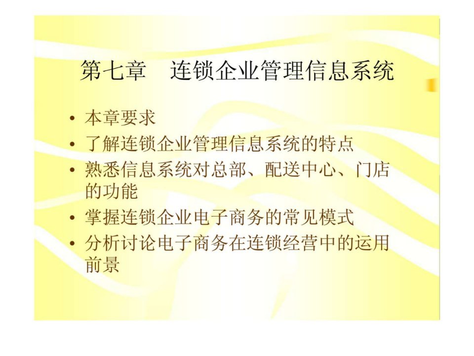 第七章连锁企业管理信息系统