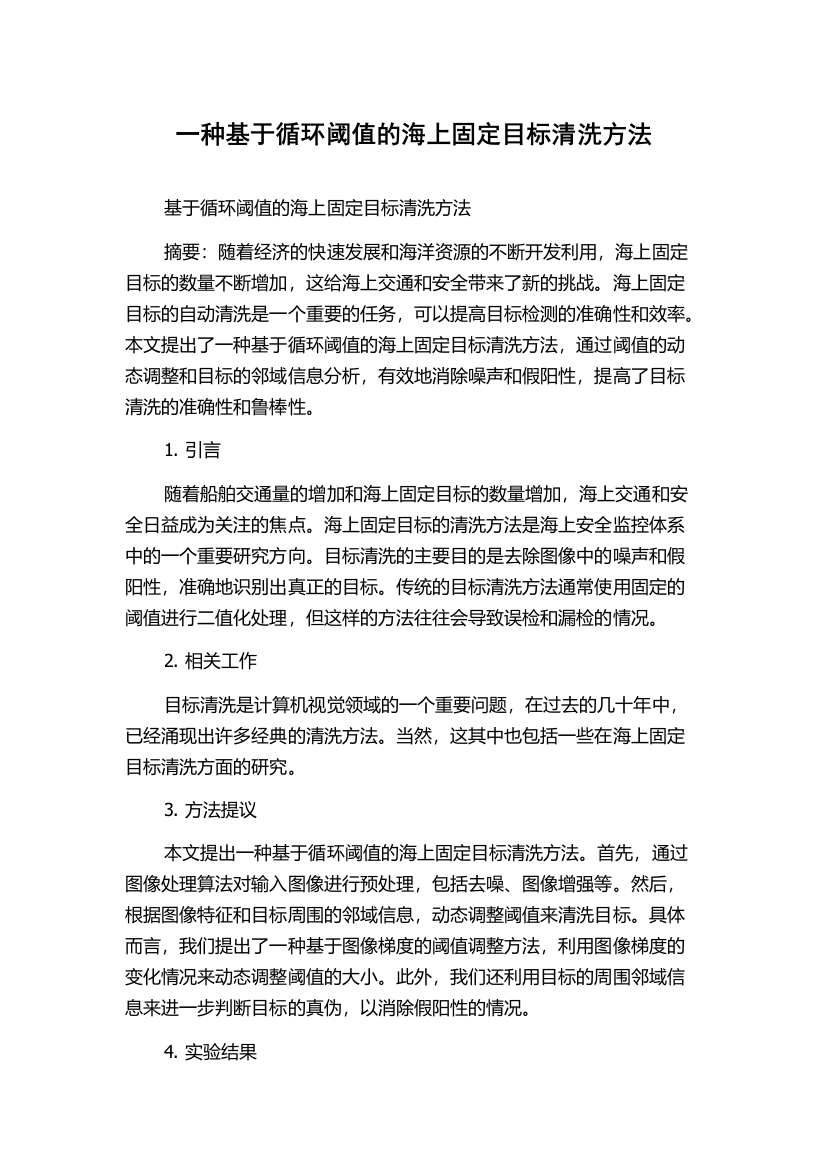 一种基于循环阈值的海上固定目标清洗方法