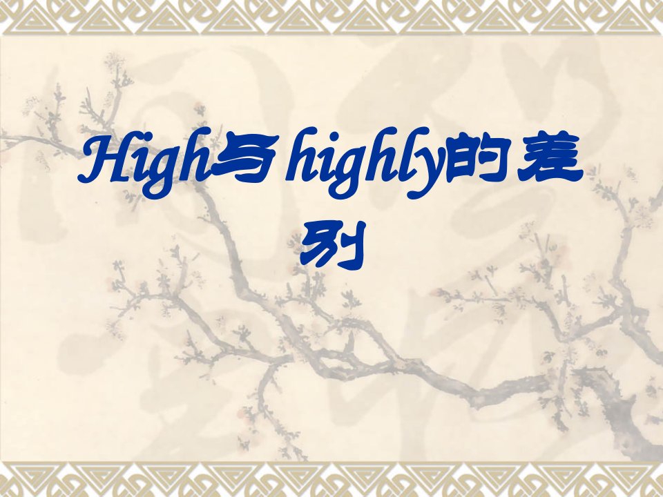 high与highly的差别_英语学习_外语学习_教育专区-课件(PPT讲稿)