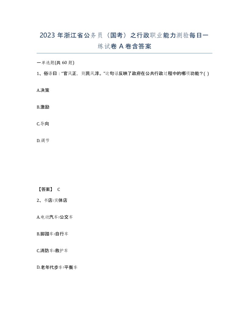 2023年浙江省公务员国考之行政职业能力测验每日一练试卷A卷含答案