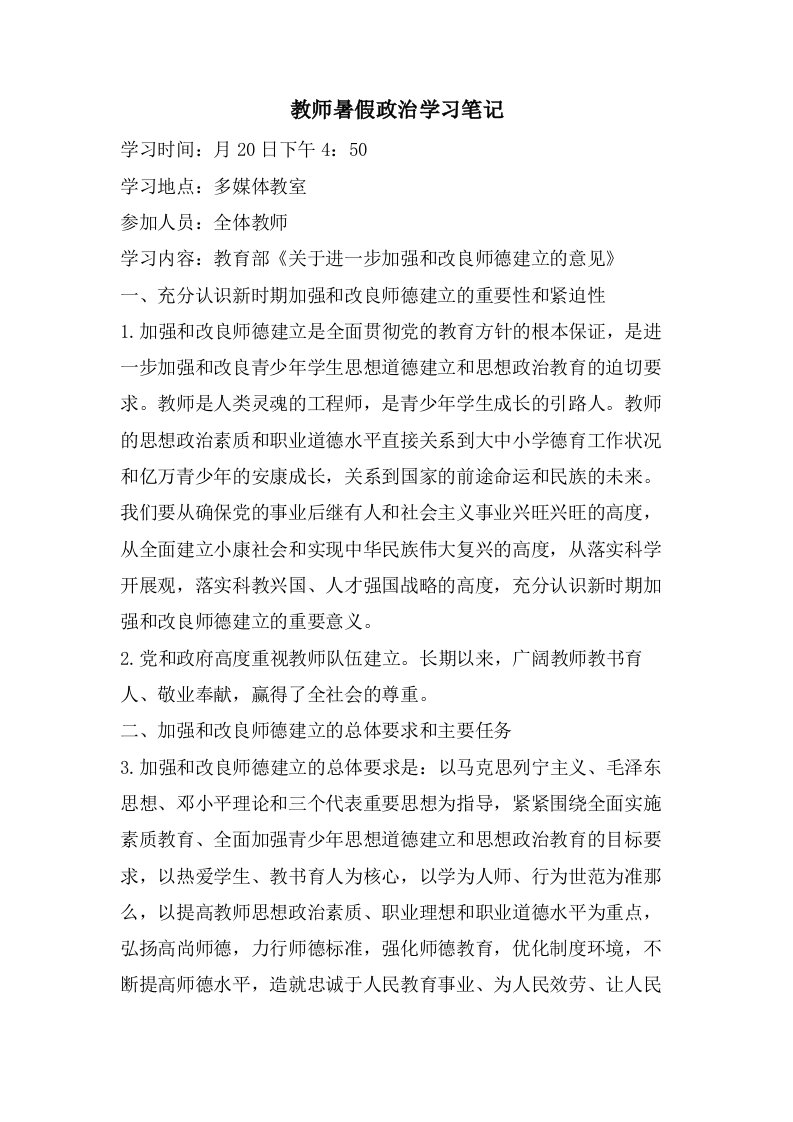 教师暑假政治学习笔记