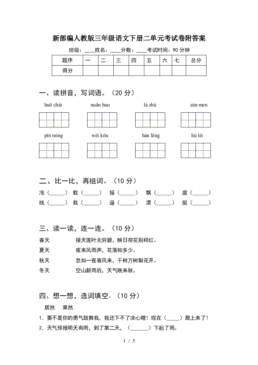 新部编人教版三年级语文下册二单元考试卷附答案