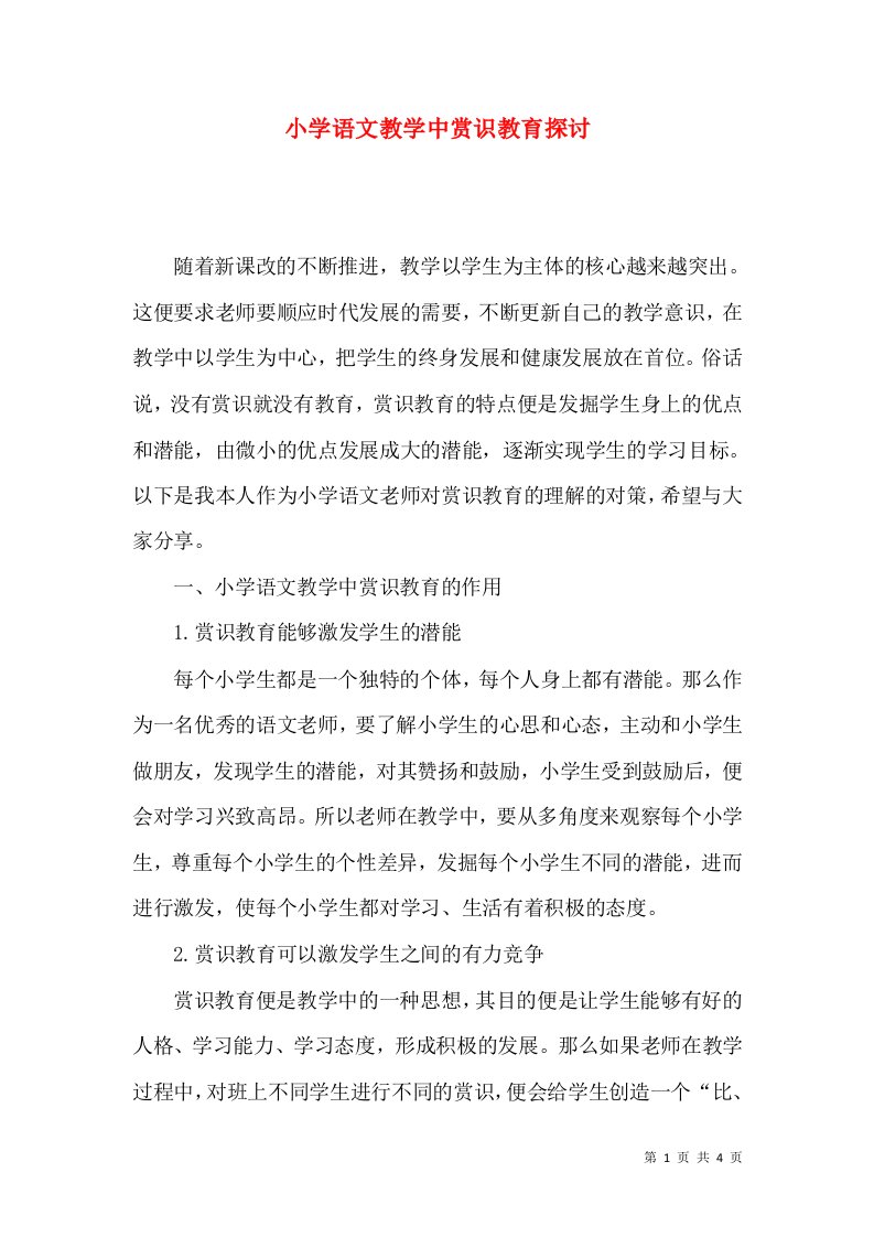 小学语文教学中赏识教育探讨