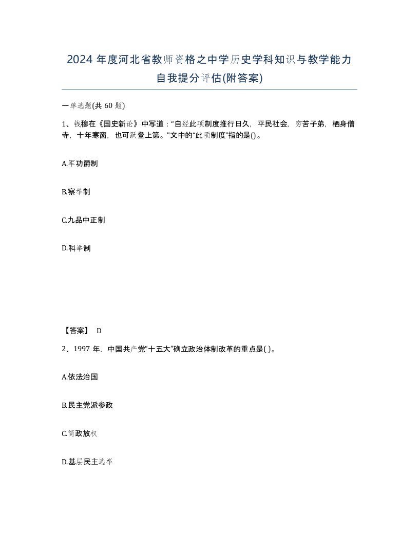 2024年度河北省教师资格之中学历史学科知识与教学能力自我提分评估附答案