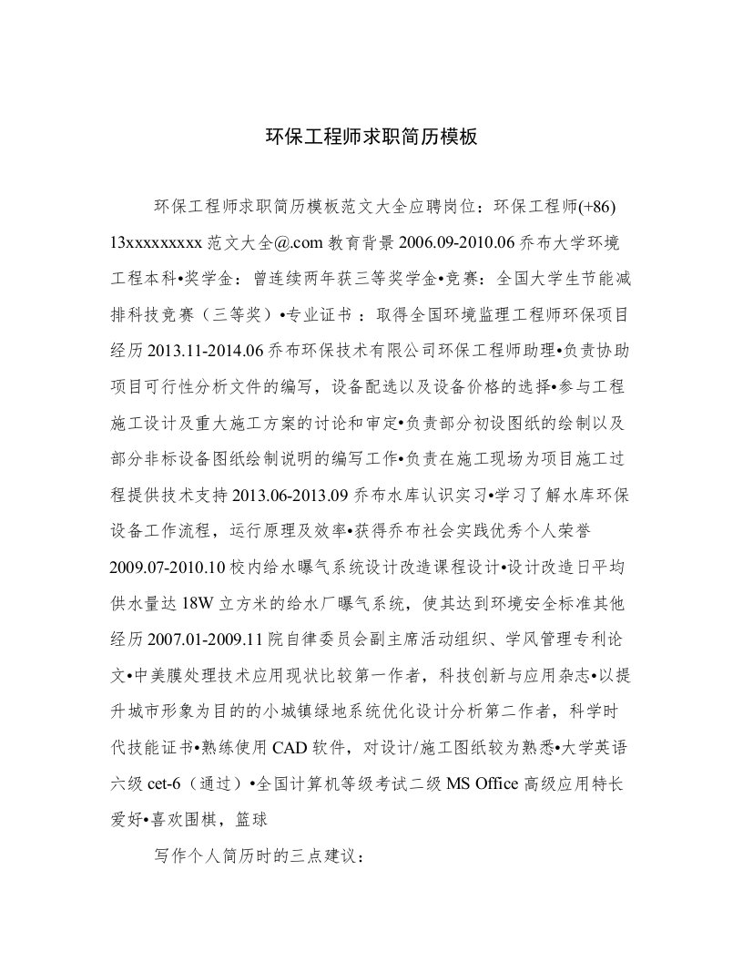 最新环保工程师求职简历模板用心整理