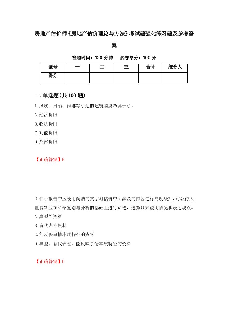 房地产估价师房地产估价理论与方法考试题强化练习题及参考答案第41套