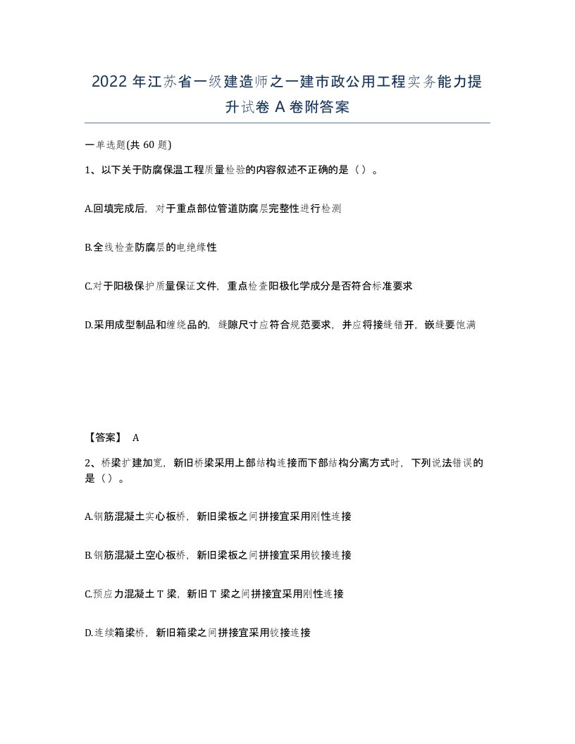 2022年江苏省一级建造师之一建市政公用工程实务能力提升试卷A卷附答案