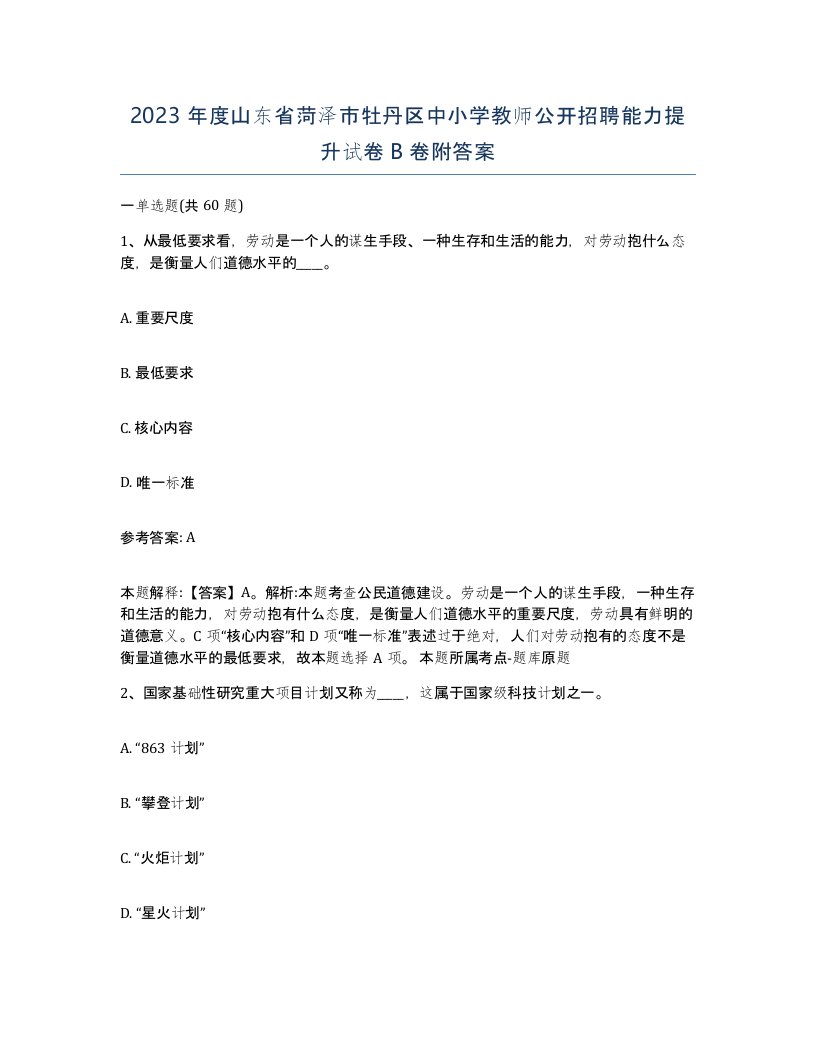 2023年度山东省菏泽市牡丹区中小学教师公开招聘能力提升试卷B卷附答案