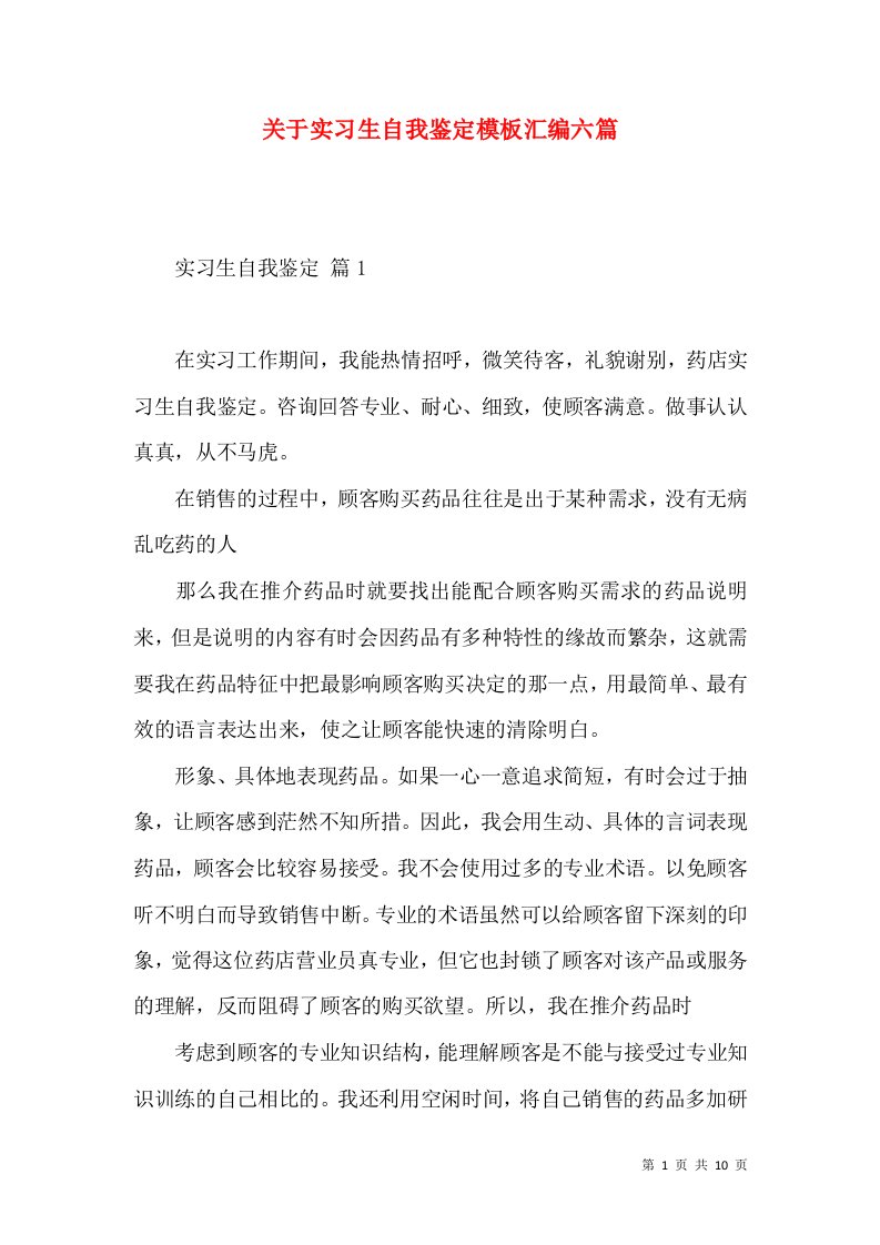 关于实习生自我鉴定模板汇编六篇