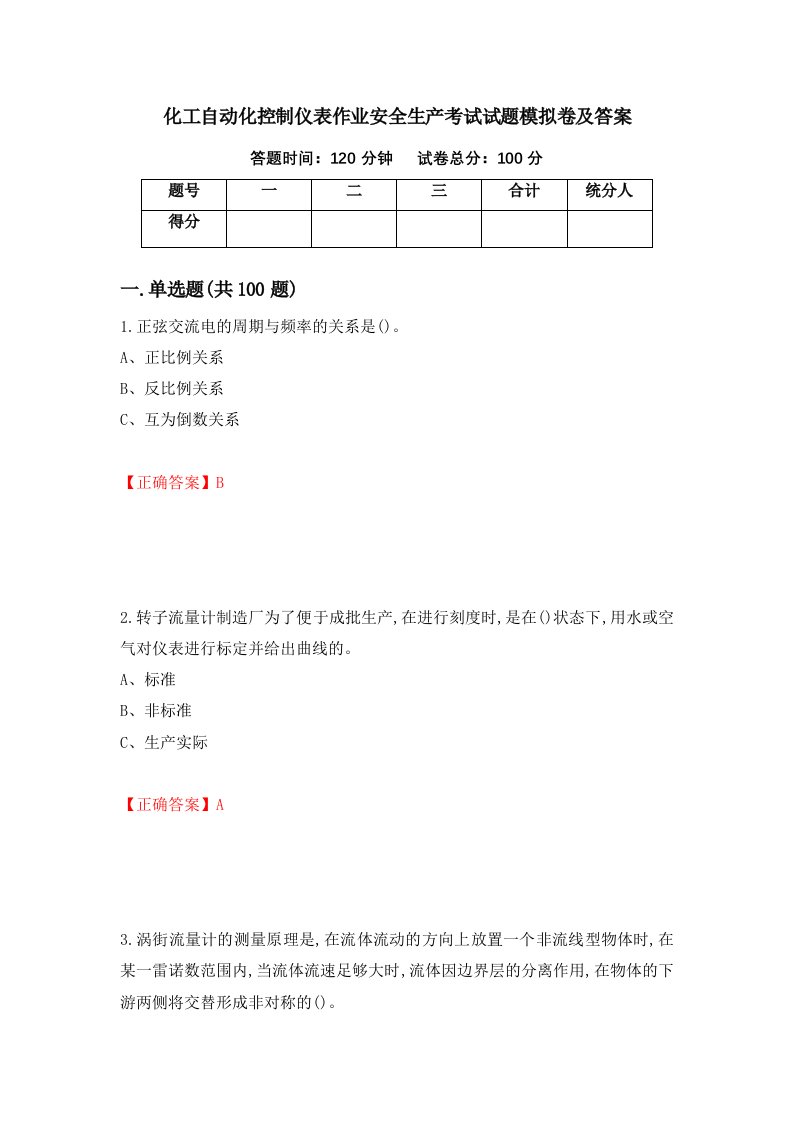 化工自动化控制仪表作业安全生产考试试题模拟卷及答案23