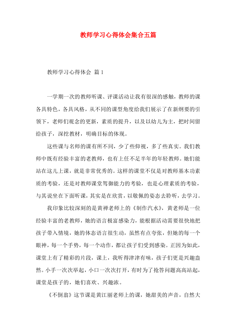 教师学习心得体会集合五篇（二）