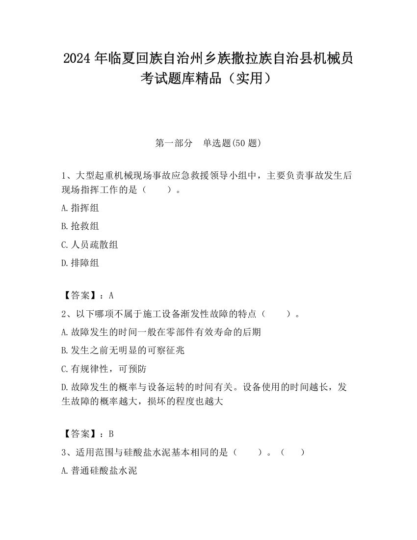 2024年临夏回族自治州乡族撒拉族自治县机械员考试题库精品（实用）