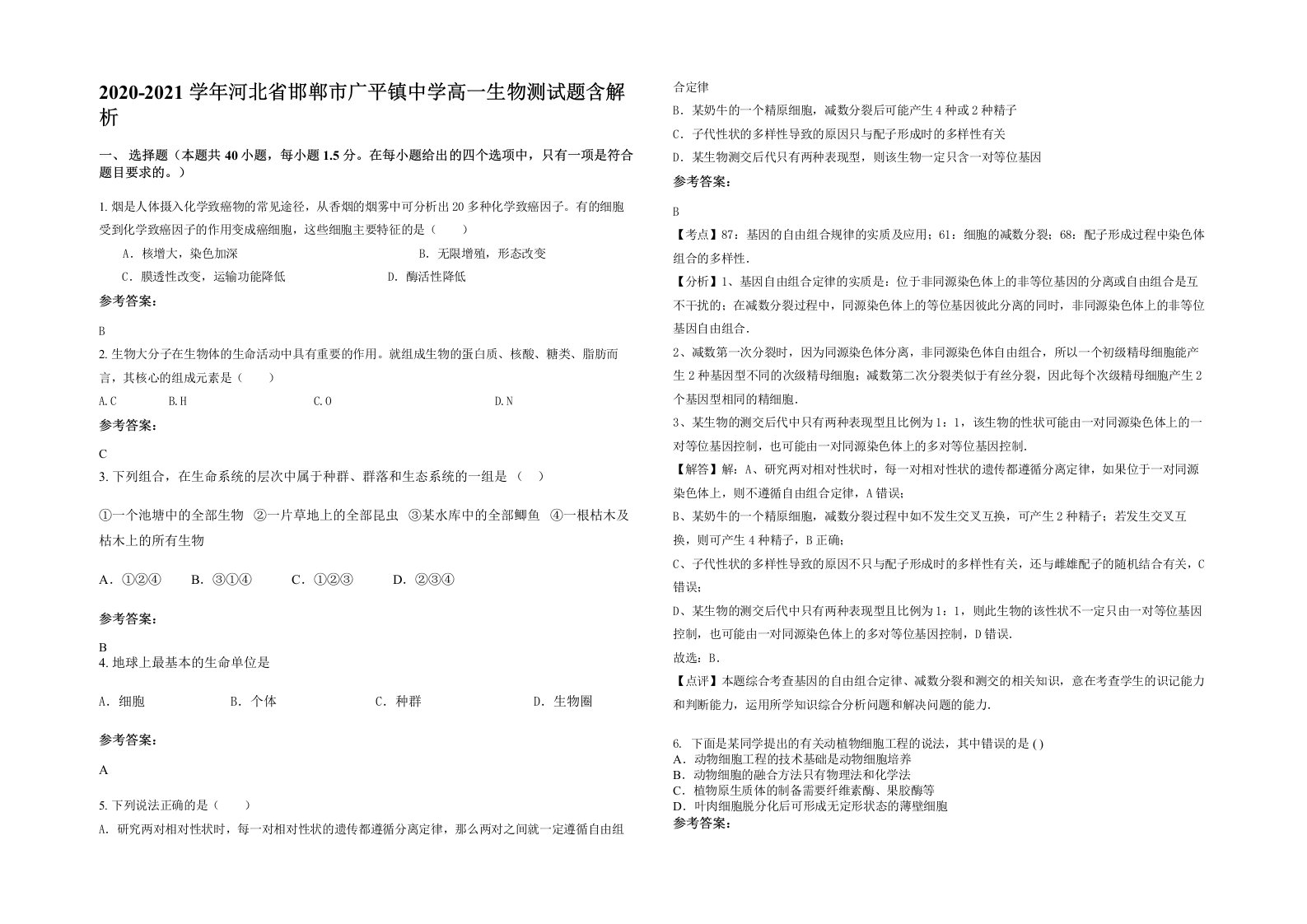 2020-2021学年河北省邯郸市广平镇中学高一生物测试题含解析