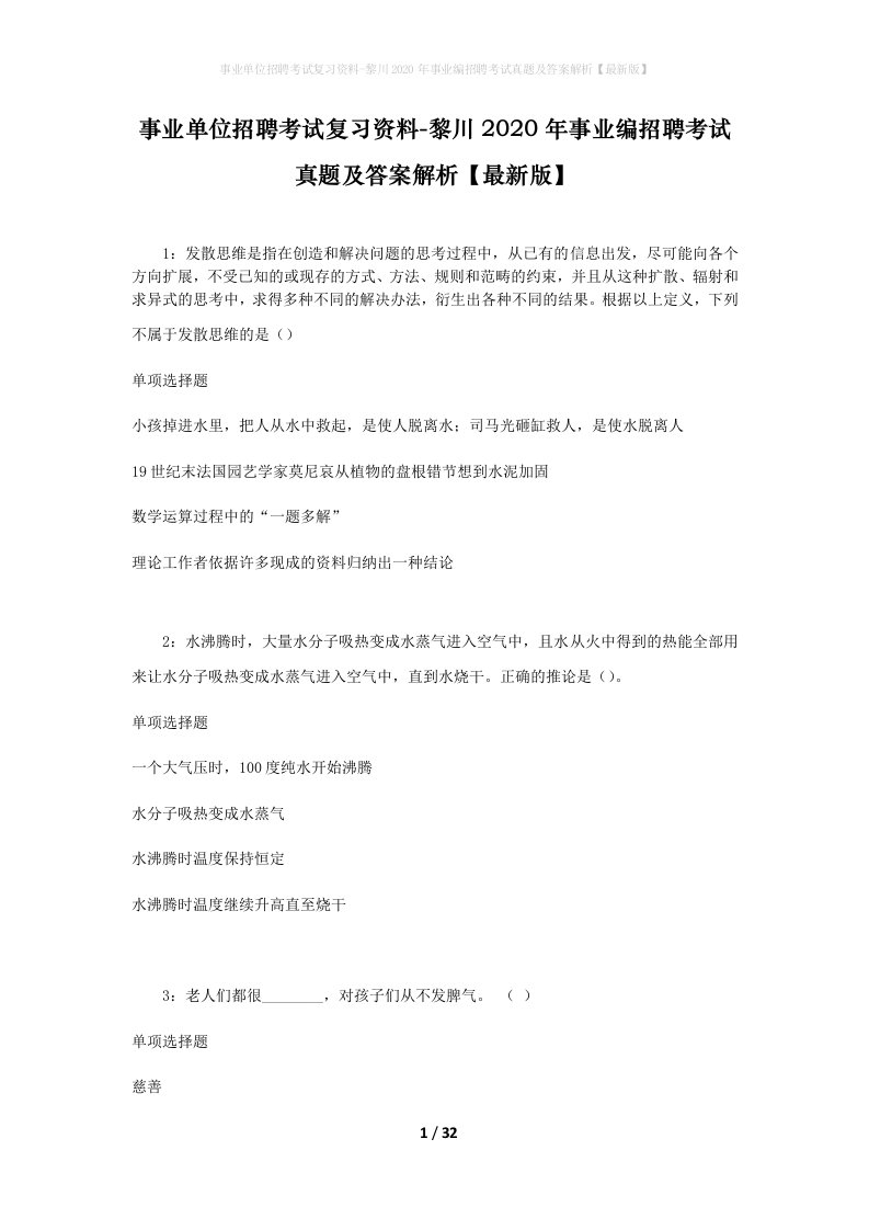 事业单位招聘考试复习资料-黎川2020年事业编招聘考试真题及答案解析最新版