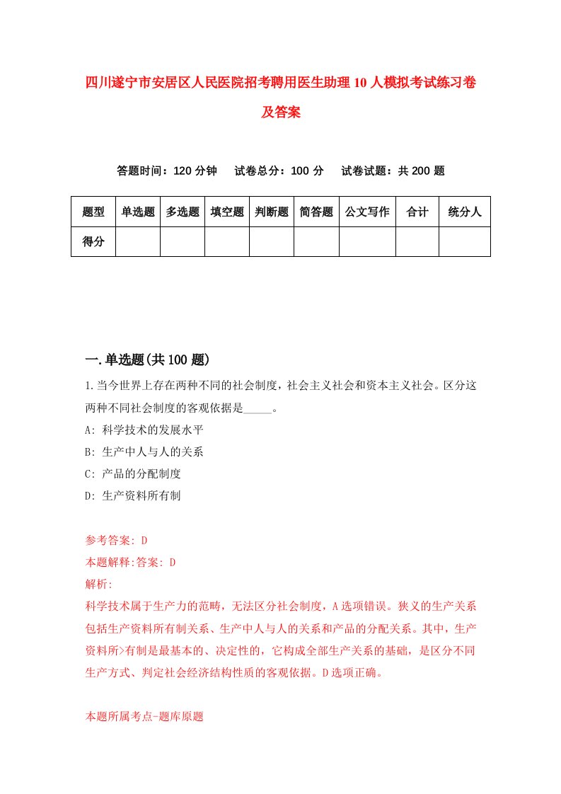 四川遂宁市安居区人民医院招考聘用医生助理10人模拟考试练习卷及答案0