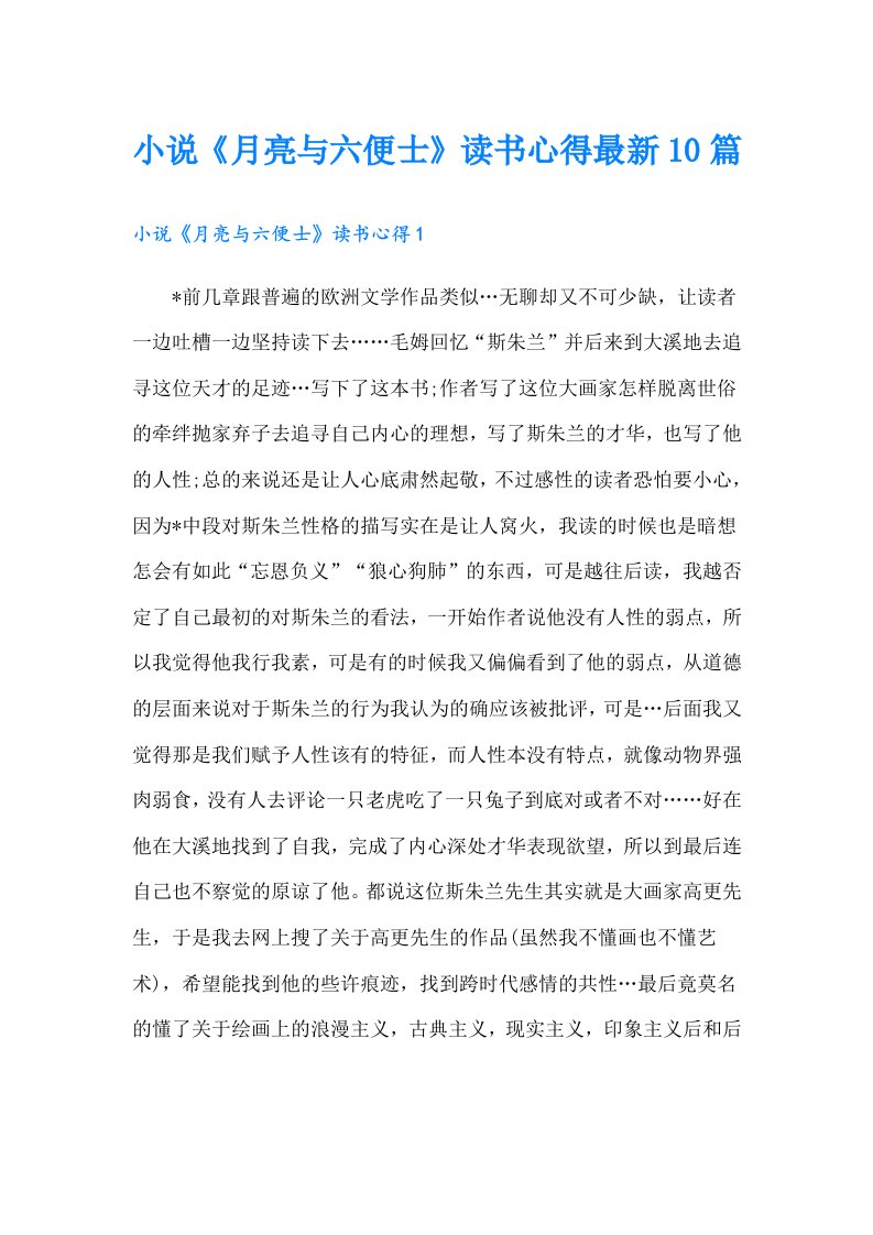 小说《月亮与六便士》读书心得最新10篇