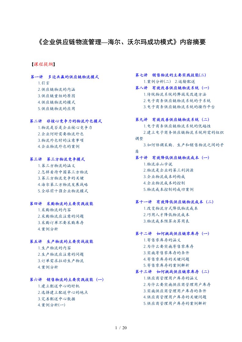 沃尔玛供应链与物流管理模式