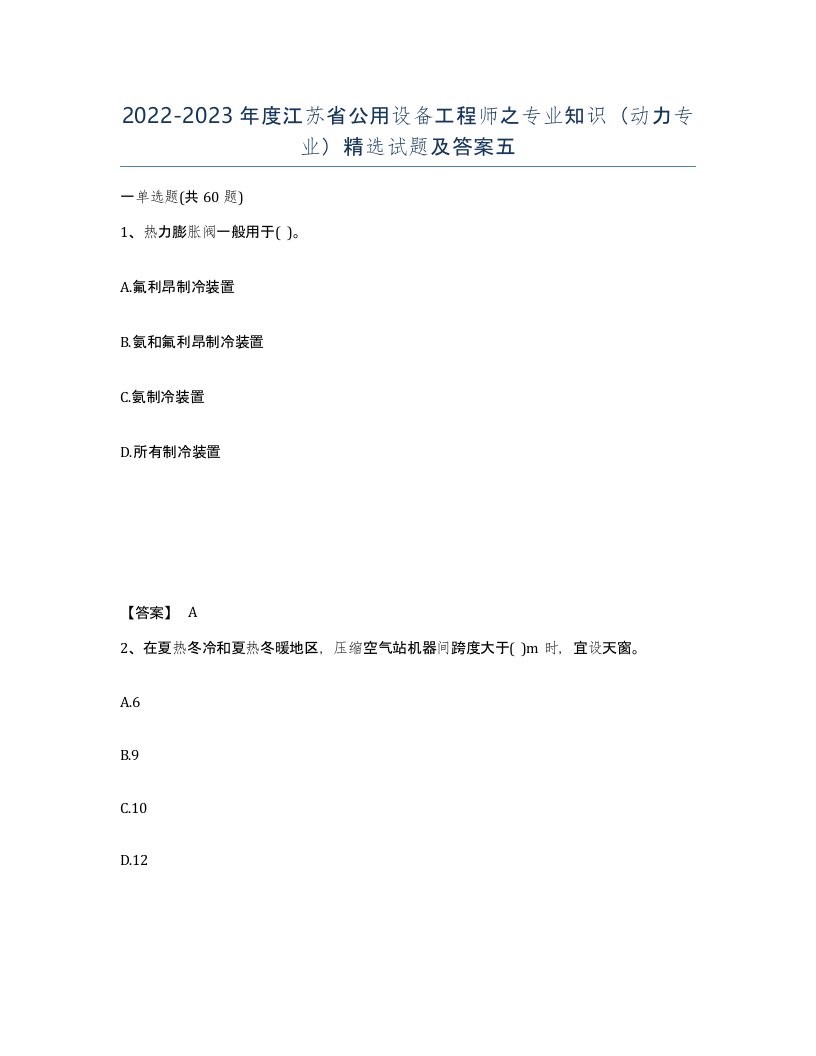 2022-2023年度江苏省公用设备工程师之专业知识动力专业试题及答案五