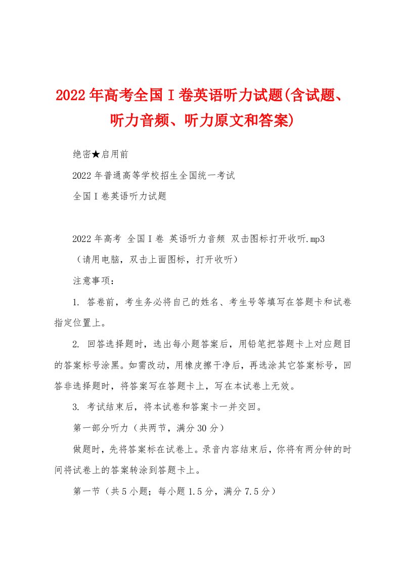 2022年高考全国I卷英语听力试题(含试题、听力音频、听力原文和答案)