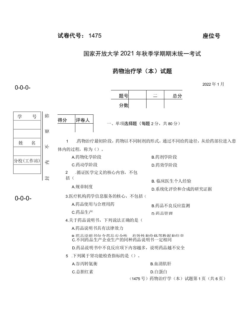 国开大学2022年01月1475《药物治疗学（本）》期末考试参考答案