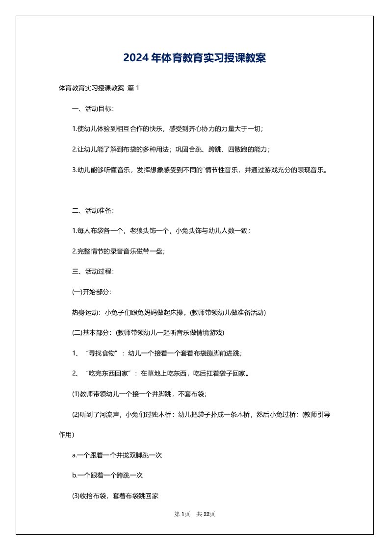 2024年体育教育实习授课教案