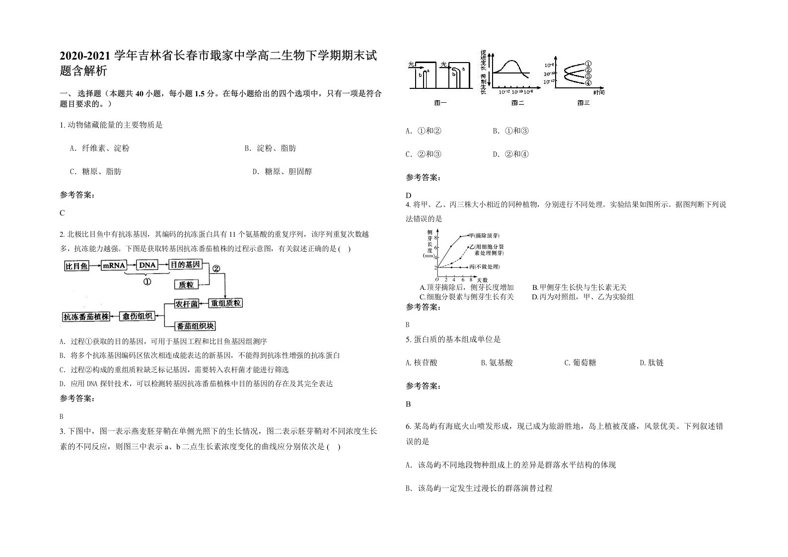 2020-2021学年吉林省长春市戢家中学高二生物下学期期末试题含解析