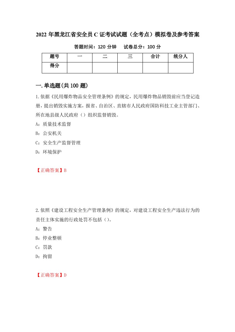 2022年黑龙江省安全员C证考试试题全考点模拟卷及参考答案第86版