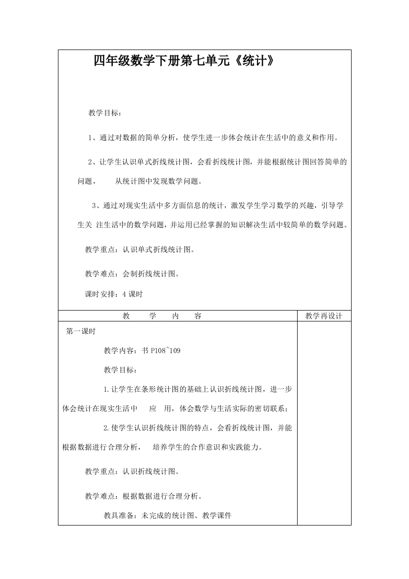 四年级数学下册第七单元教案