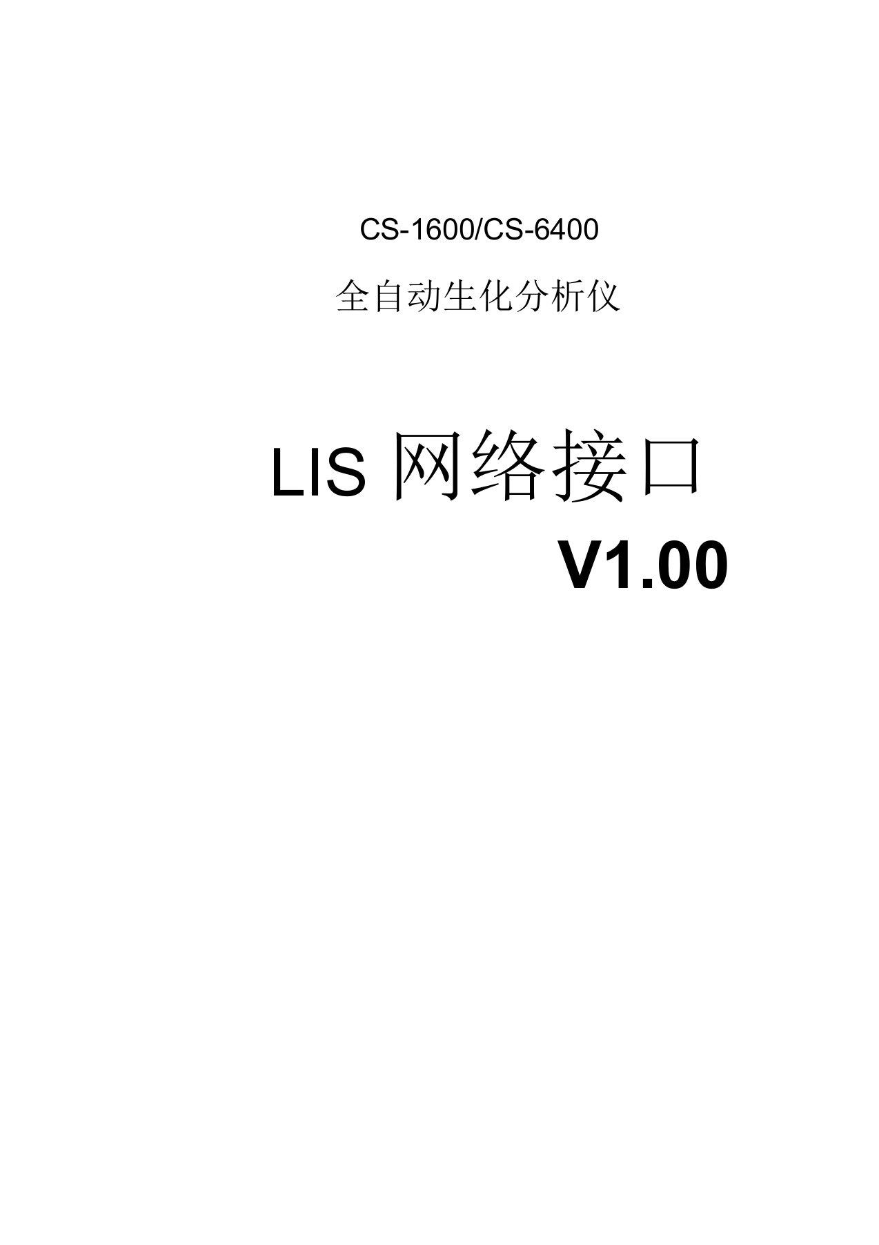 LISHL7(网口通讯协议)要点