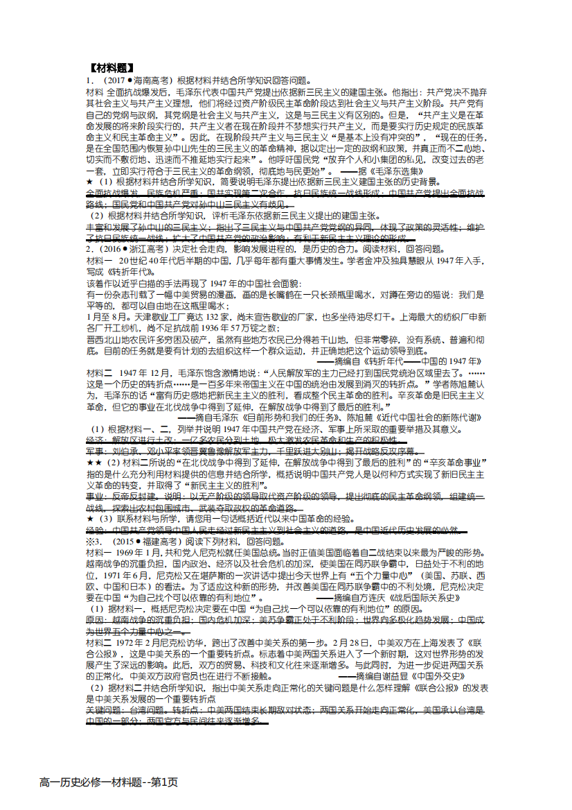 高一历史必修一材料题