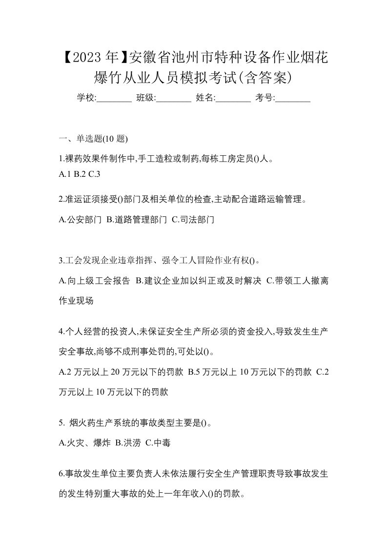 2023年安徽省池州市特种设备作业烟花爆竹从业人员模拟考试含答案