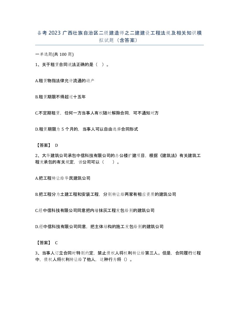 备考2023广西壮族自治区二级建造师之二建建设工程法规及相关知识模拟试题含答案