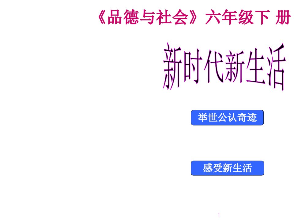 教科版六年级品社新时代新生活ppt课件