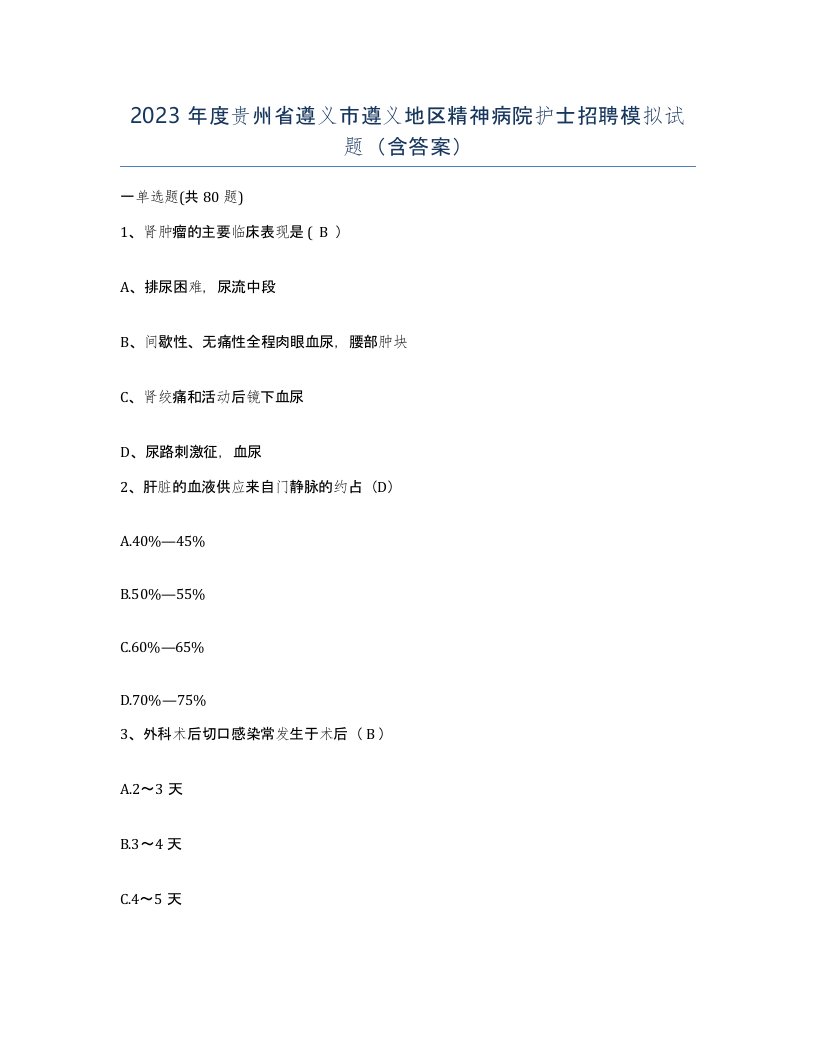 2023年度贵州省遵义市遵义地区精神病院护士招聘模拟试题含答案