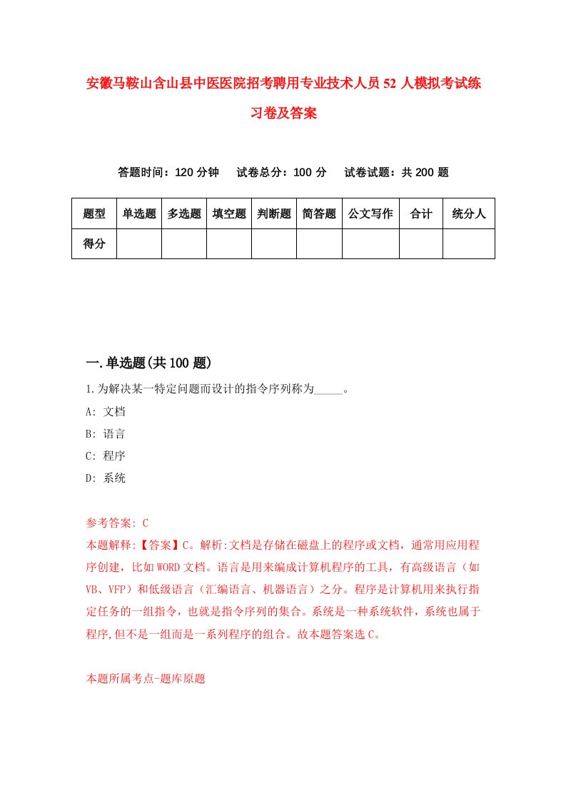 安徽马鞍山含山县中医医院招考聘用专业技术人员52人模拟考试练习卷及答案第5卷