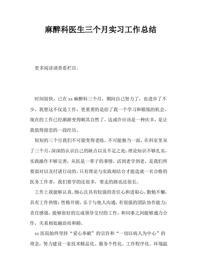 麻醉科医生三个月实习工作总结