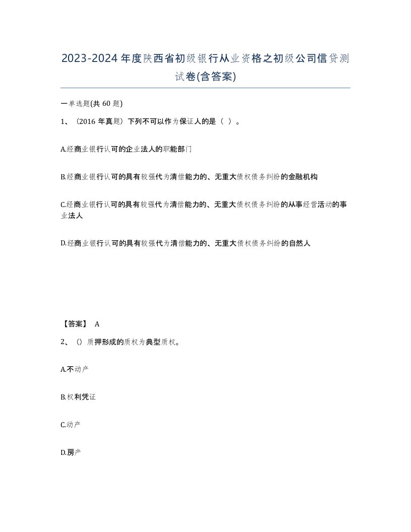 2023-2024年度陕西省初级银行从业资格之初级公司信贷测试卷含答案