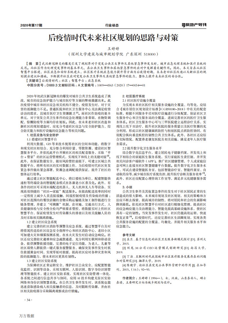 后疫情时代未来社区规划的思路与对策