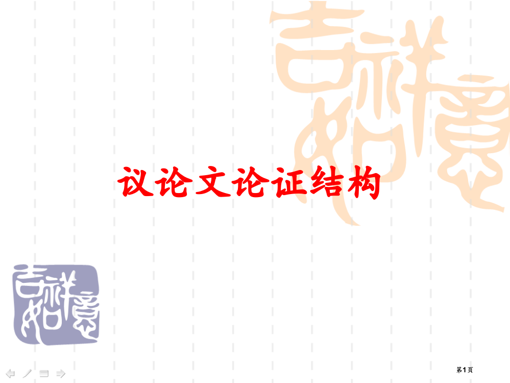 议论文的四种论证结构方式市公开课一等奖省赛课微课金奖PPT课件