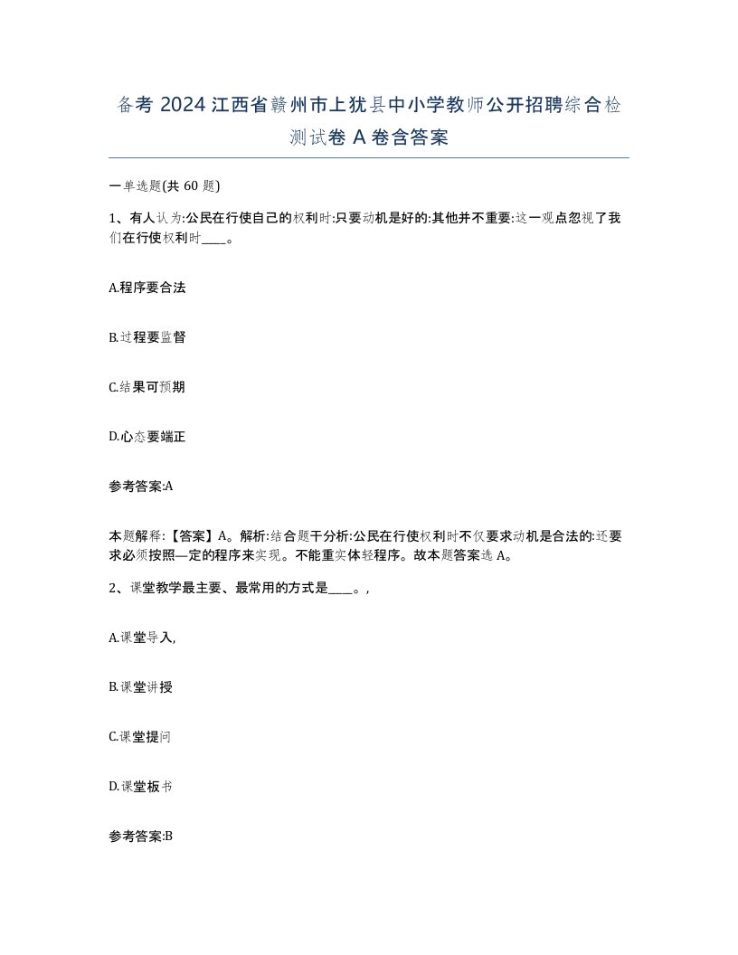 备考2024江西省赣州市上犹县中小学教师公开招聘综合检测试卷A卷含答案