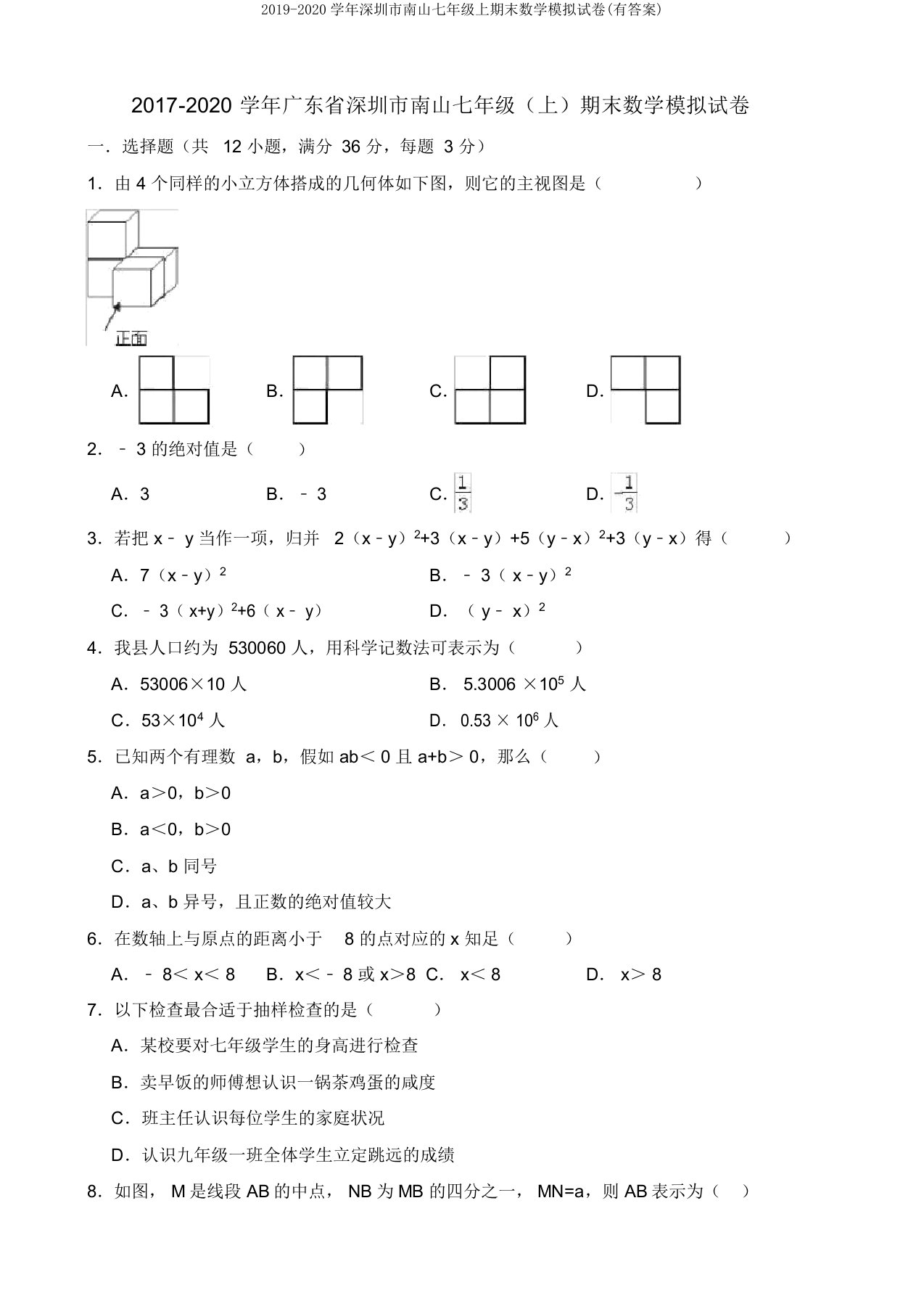 2019-2020学年深圳市南山七年级上期末数学模拟试卷(有答案)