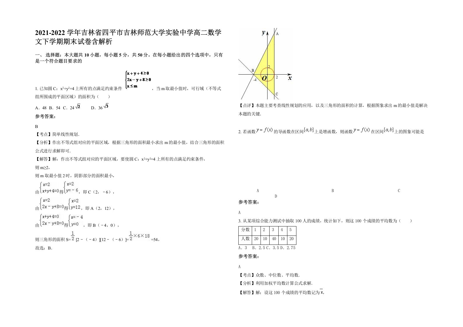 2021-2022学年吉林省四平市吉林师范大学实验中学高二数学文下学期期末试卷含解析