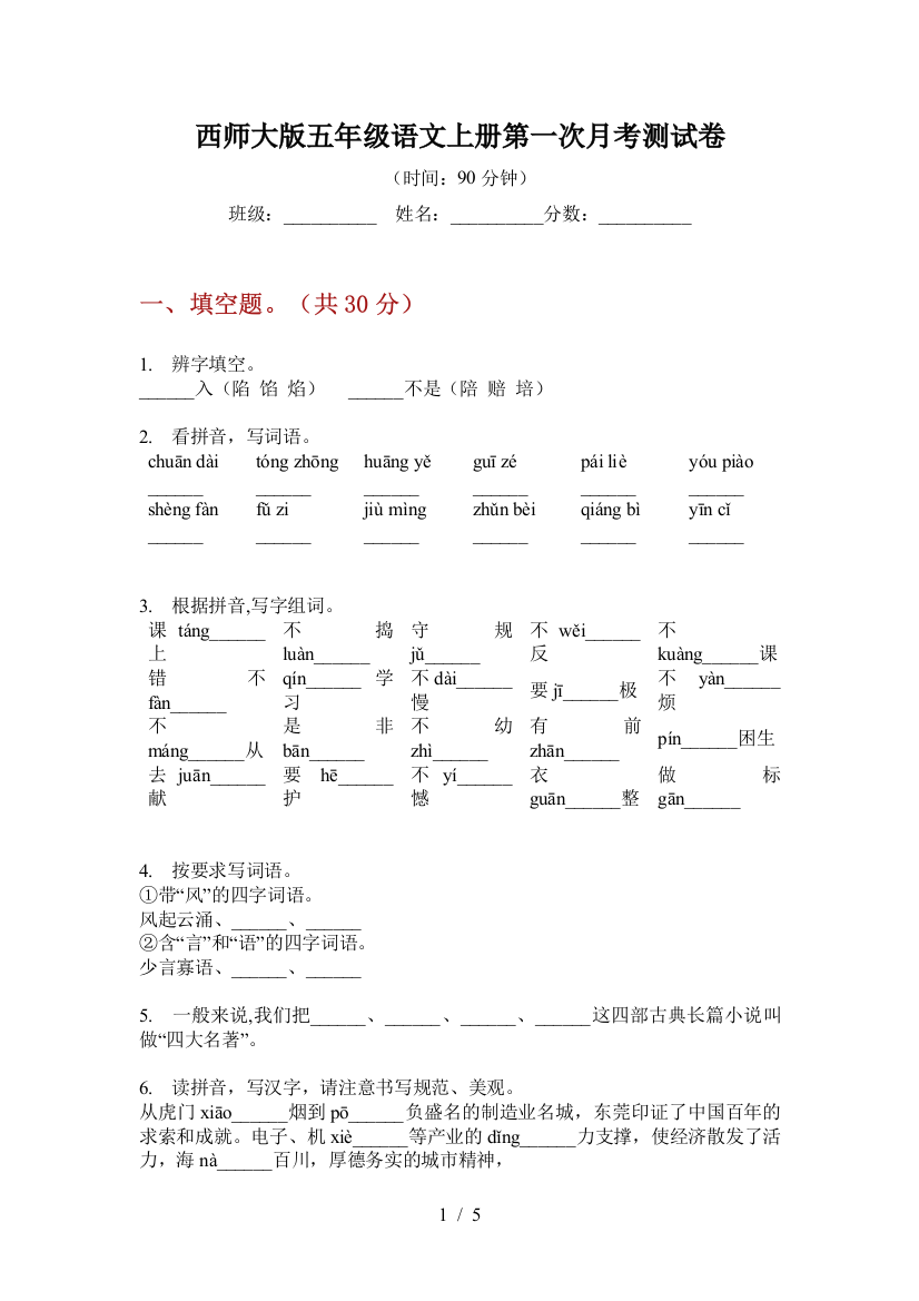 西师大版五年级语文上册第一次月考测试卷