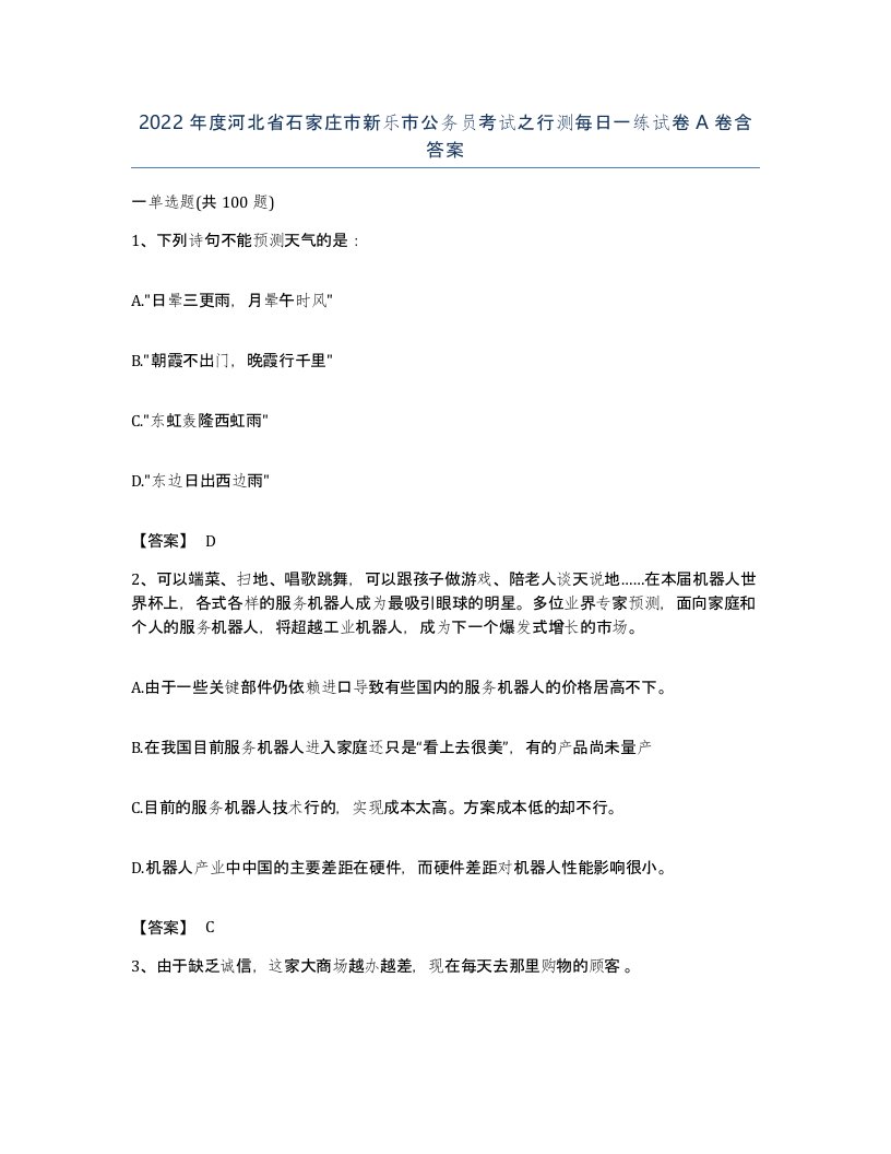 2022年度河北省石家庄市新乐市公务员考试之行测每日一练试卷A卷含答案