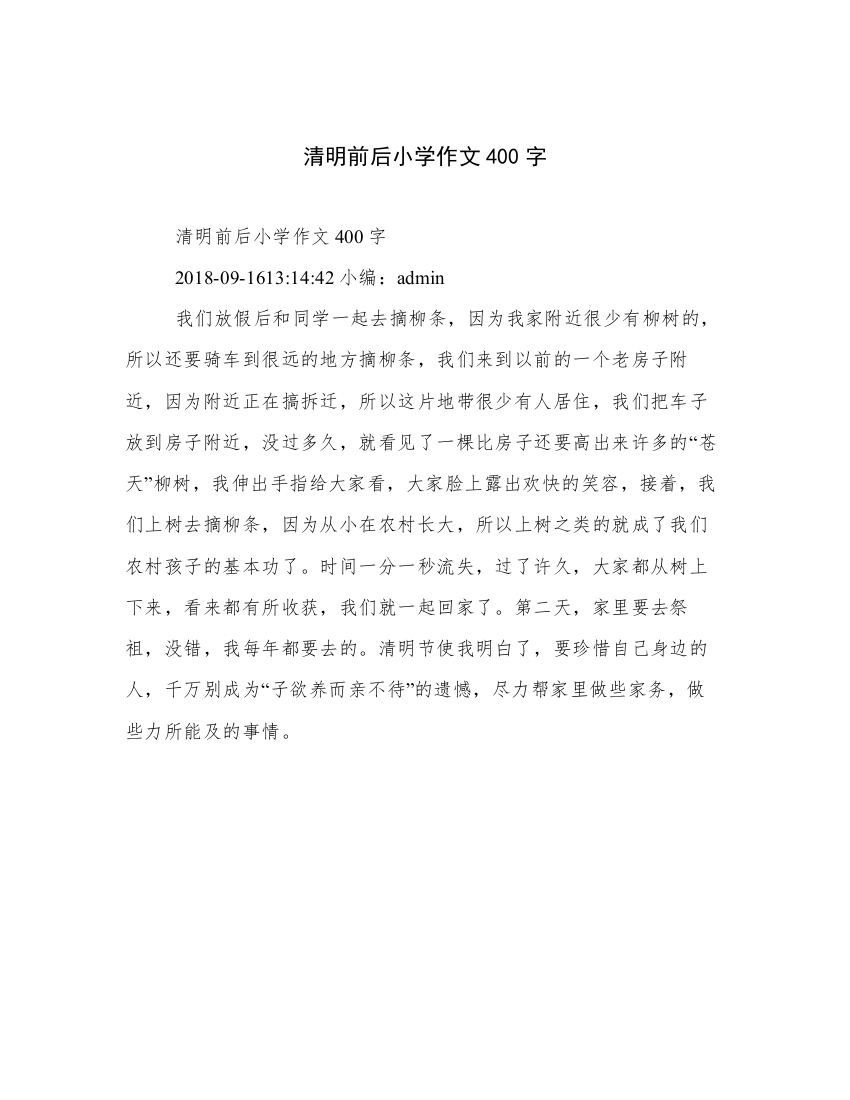 清明前后小学作文400字