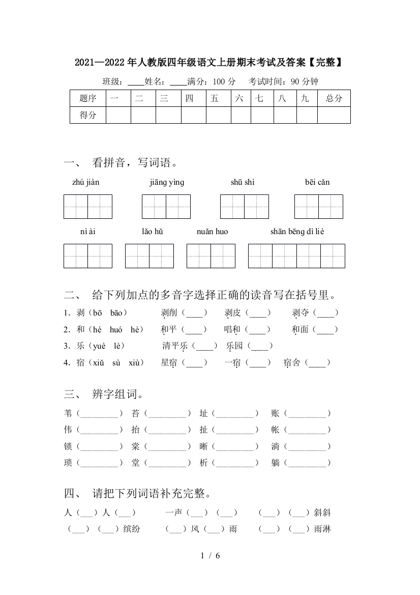 2021—2022年人教版四年级语文上册期末考试及答案【完整】