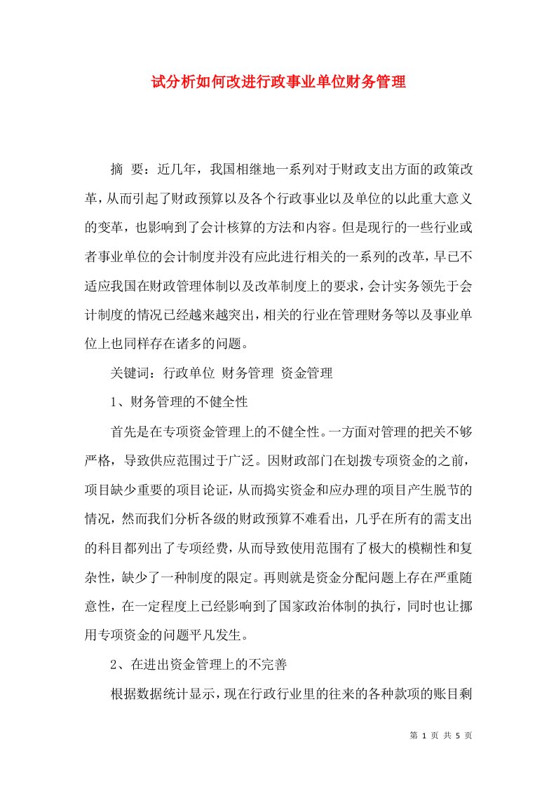 试分析如何改进行政事业单位财务管理